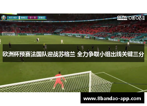 欧洲杯预赛法国队迎战苏格兰 全力争取小组出线关键三分