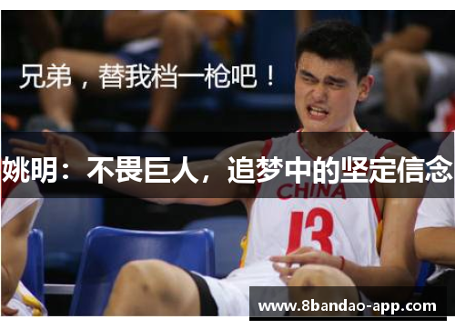 姚明：不畏巨人，追梦中的坚定信念
