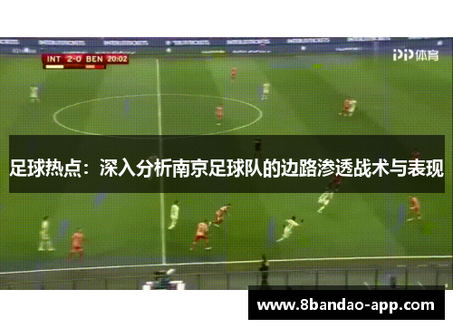 足球热点：深入分析南京足球队的边路渗透战术与表现