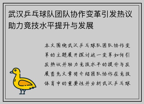 武汉乒乓球队团队协作变革引发热议助力竞技水平提升与发展