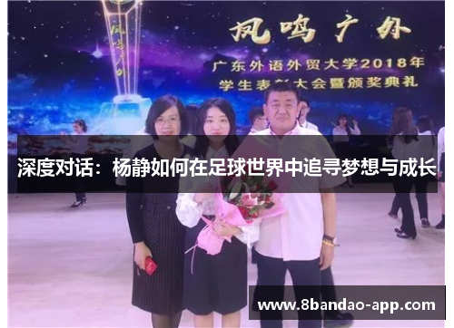 深度对话：杨静如何在足球世界中追寻梦想与成长