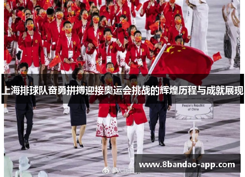 上海排球队奋勇拼搏迎接奥运会挑战的辉煌历程与成就展现