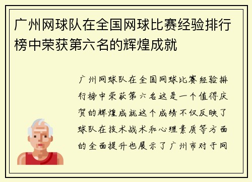 广州网球队在全国网球比赛经验排行榜中荣获第六名的辉煌成就
