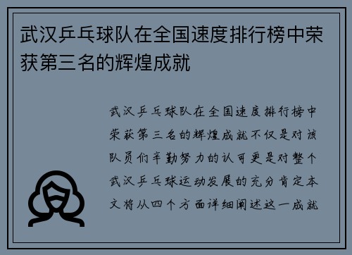 武汉乒乓球队在全国速度排行榜中荣获第三名的辉煌成就