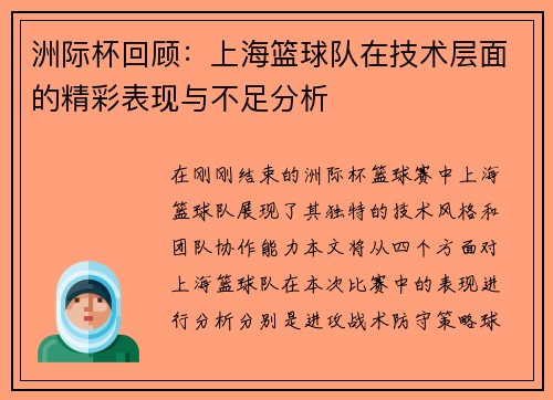 洲际杯回顾：上海篮球队在技术层面的精彩表现与不足分析