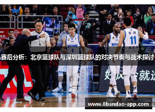赛后分析：北京篮球队与深圳篮球队的对决节奏与战术探讨