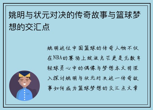 姚明与状元对决的传奇故事与篮球梦想的交汇点