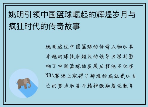 姚明引领中国篮球崛起的辉煌岁月与疯狂时代的传奇故事