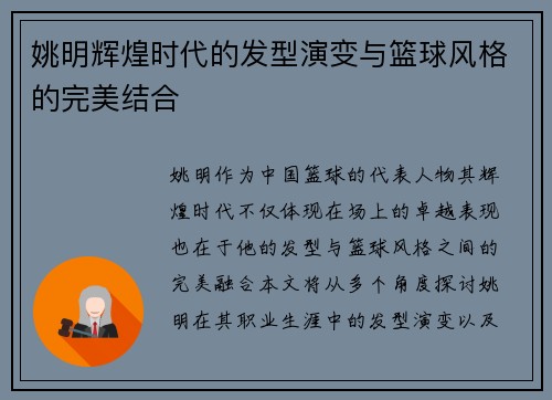 姚明辉煌时代的发型演变与篮球风格的完美结合