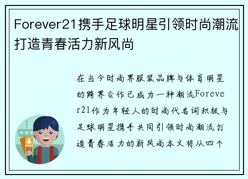 Forever21携手足球明星引领时尚潮流打造青春活力新风尚
