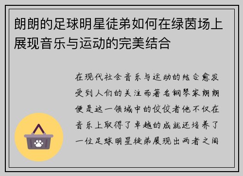 朗朗的足球明星徒弟如何在绿茵场上展现音乐与运动的完美结合