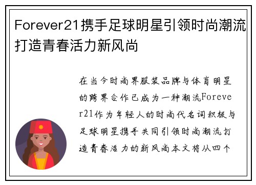 Forever21携手足球明星引领时尚潮流打造青春活力新风尚