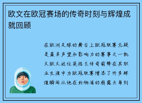 欧文在欧冠赛场的传奇时刻与辉煌成就回顾