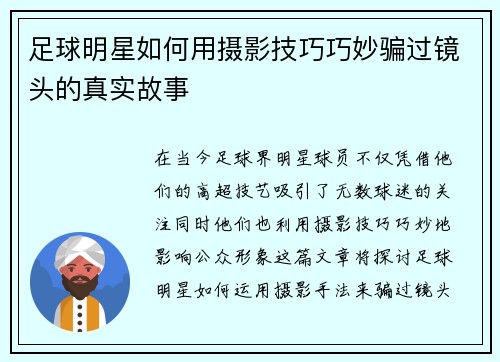 足球明星如何用摄影技巧巧妙骗过镜头的真实故事