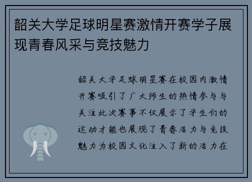 韶关大学足球明星赛激情开赛学子展现青春风采与竞技魅力