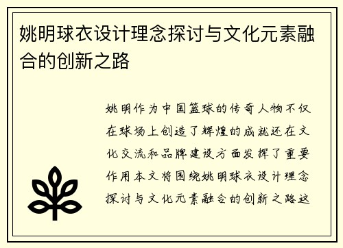 姚明球衣设计理念探讨与文化元素融合的创新之路