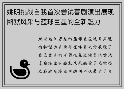 姚明挑战自我首次尝试喜剧演出展现幽默风采与篮球巨星的全新魅力