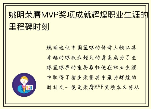 姚明荣膺MVP奖项成就辉煌职业生涯的里程碑时刻