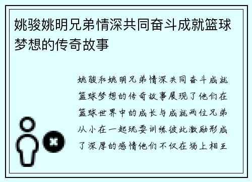 姚骏姚明兄弟情深共同奋斗成就篮球梦想的传奇故事