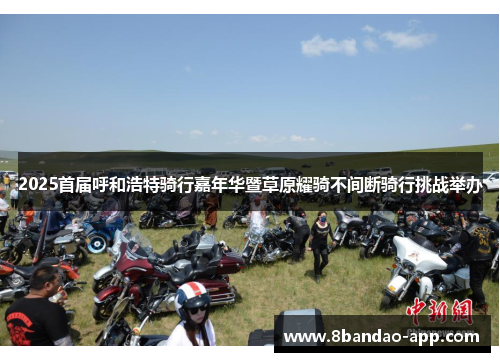 2025首届呼和浩特骑行嘉年华暨草原耀骑不间断骑行挑战举办