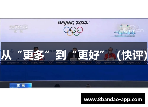 从“更多”到“更好”（快评）