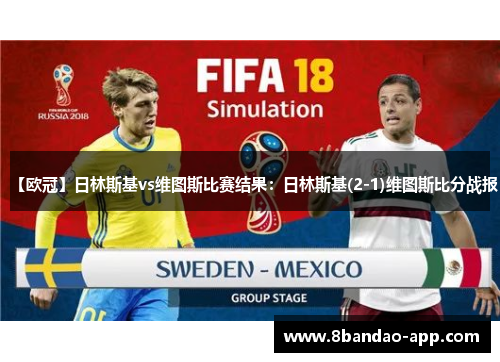 【欧冠】日林斯基vs维图斯比赛结果：日林斯基(2-1)维图斯比分战报
