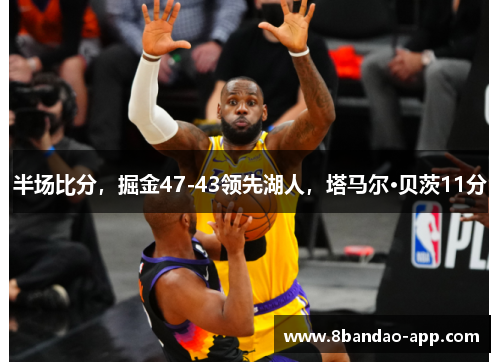 半场比分，掘金47-43领先湖人，塔马尔·贝茨11分