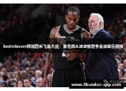 SwimSwam预测百米飞鱼大战：莱克西&波波维奇争金潘展乐铜牌