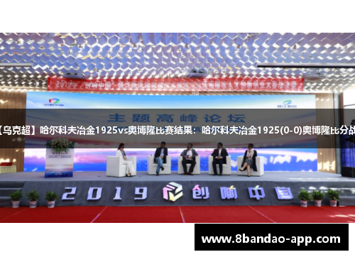 【乌克超】哈尔科夫冶金1925vs奥博隆比赛结果：哈尔科夫冶金1925(0-0)奥博隆比分战报