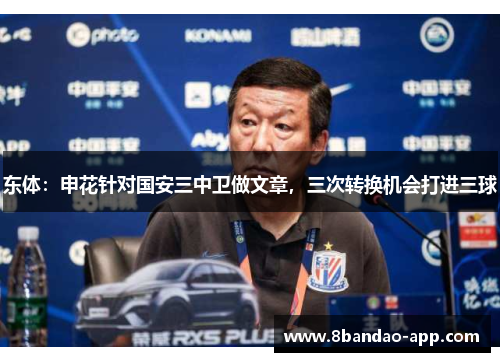 东体：申花针对国安三中卫做文章，三次转换机会打进三球
