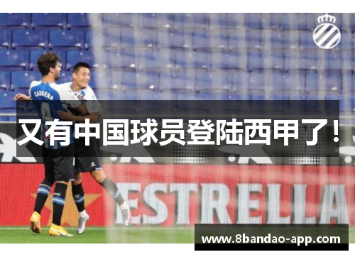 又有中国球员登陆西甲了！