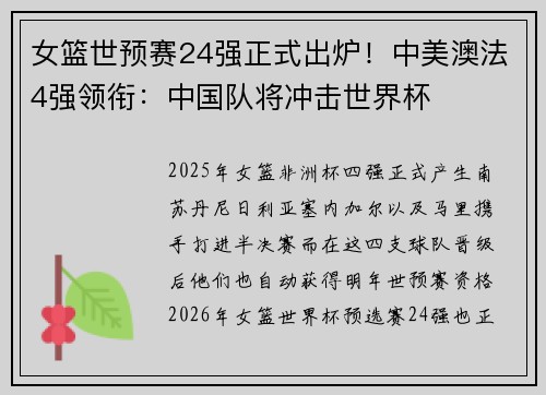 女篮世预赛24强正式出炉！中美澳法4强领衔：中国队将冲击世界杯