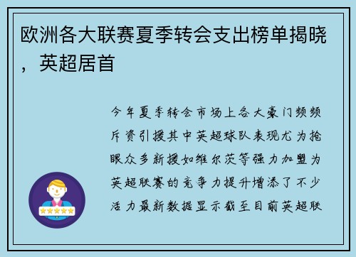 欧洲各大联赛夏季转会支出榜单揭晓，英超居首