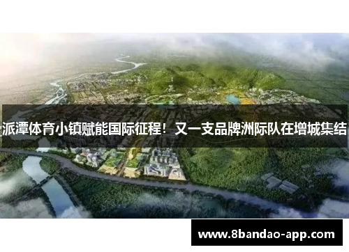 派潭体育小镇赋能国际征程！又一支品牌洲际队在增城集结
