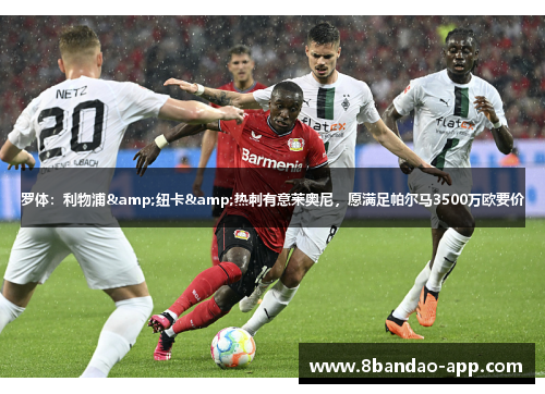 罗体：利物浦&纽卡&热刺有意莱奥尼，愿满足帕尔马3500万欧要价