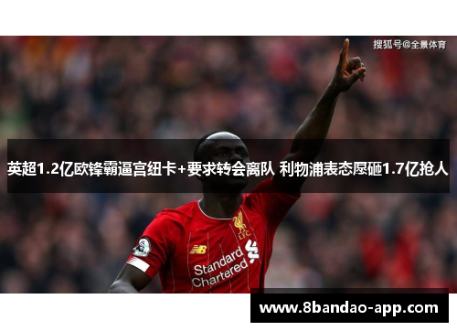 英超1.2亿欧锋霸逼宫纽卡+要求转会离队 利物浦表态愿砸1.7亿抢人