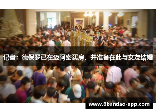 记者：德保罗已在迈阿密买房，并准备在此与女友结婚