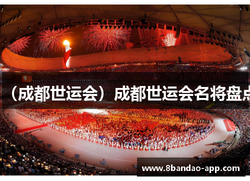 （成都世运会）成都世运会名将盘点