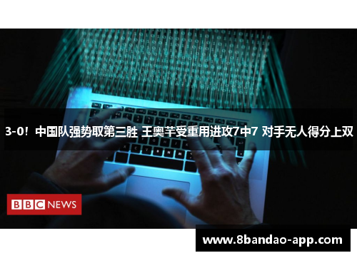 3-0！中国队强势取第三胜 王奥芊受重用进攻7中7 对手无人得分上双