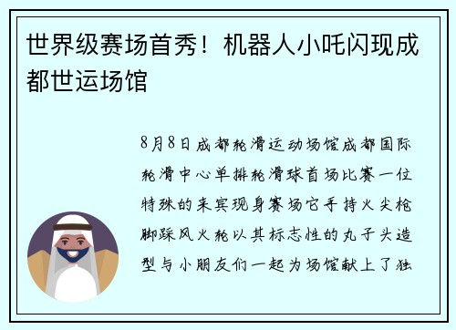 世界级赛场首秀！机器人小吒闪现成都世运场馆