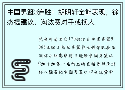 中国男篮3连胜！胡明轩全能表现，徐杰提建议，淘汰赛对手或换人