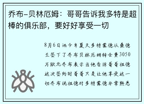乔布-贝林厄姆：哥哥告诉我多特是超棒的俱乐部，要好好享受一切