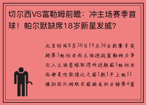 切尔西VS富勒姆前瞻：冲主场赛季首球！帕尔默缺席18岁新星发威？
