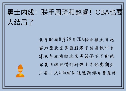 勇士内线！联手周琦和赵睿！CBA也要大结局了