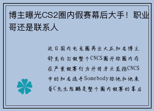 博主曝光CS2圈内假赛幕后大手！职业哥还是联系人