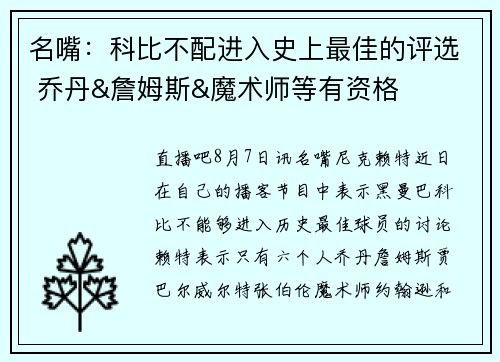 名嘴：科比不配进入史上最佳的评选 乔丹&詹姆斯&魔术师等有资格