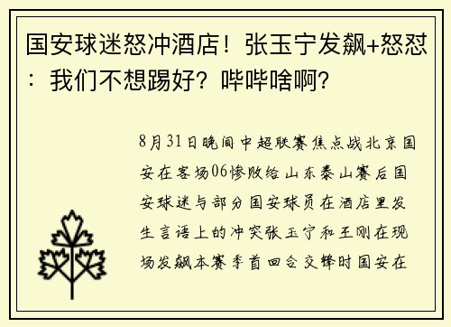 国安球迷怒冲酒店！张玉宁发飙+怒怼：我们不想踢好？哔哔啥啊？