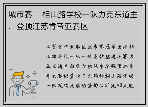 城市赛 - 相山路学校一队力克东道主，登顶江苏肯帝亚赛区