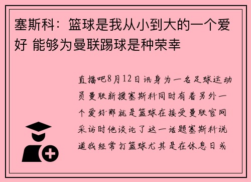 塞斯科：篮球是我从小到大的一个爱好 能够为曼联踢球是种荣幸