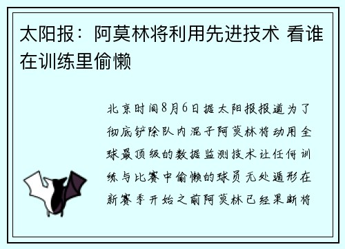 太阳报：阿莫林将利用先进技术 看谁在训练里偷懒